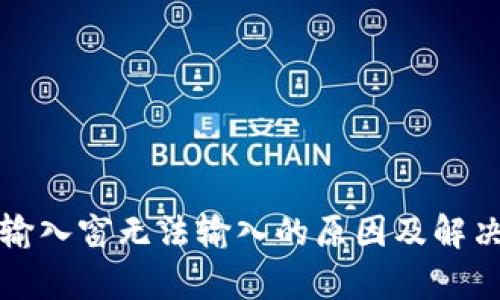 小狐钱包输入窗无法输入的原因及解决方法解析
