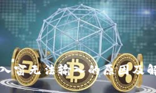 小狐钱包输入窗无法输入的原因及解决方法解析