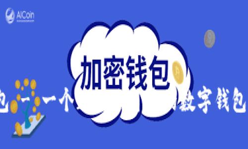  小狐钱包 - 一个正规且可靠的数字钱包解决方案