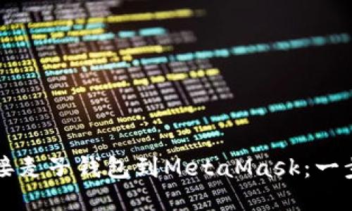 如何连接麦子钱包到MetaMask：一步步指南