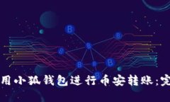 如何使用小狐钱包进行币安转账：完整指南