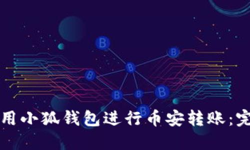 如何使用小狐钱包进行币安转账：完整指南