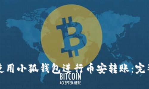如何使用小狐钱包进行币安转账：完整指南