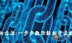 数字钱包注册的方法：一步步教你轻松开启数字