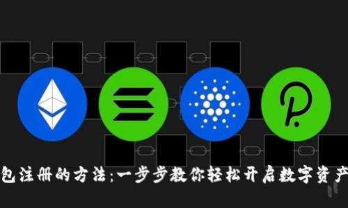 数字钱包注册的方法：一步步教你轻松开启数字资产新世界