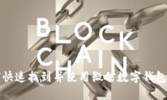 如何快速找到并使用微信