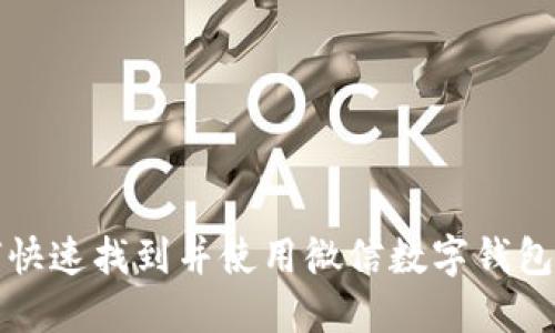 如何快速找到并使用微信数字钱包功能