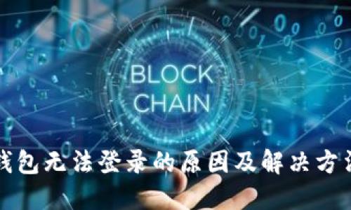 小狐钱包无法登录的原因及解决方法详解
