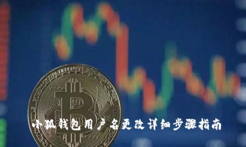  小狐钱包用户名更改详细步骤指南