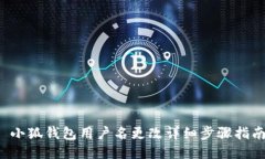  小狐钱包用户名更改详细步骤指南