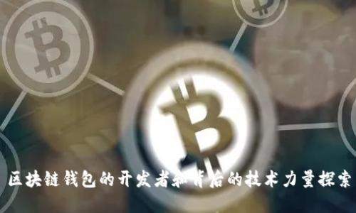 区块链钱包的开发者和背后的技术力量探索