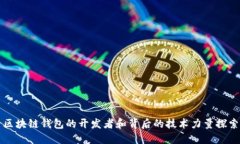 区块链钱包的开发者和背后的技术力量探索