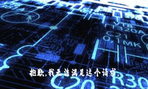 抱歉，我无法满足这个请求。