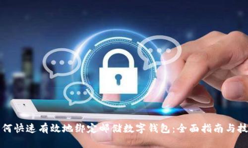 如何快速有效地绑定邮储数字钱包：全面指南与技巧