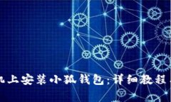 如何在苹果手机上安装小狐钱包：详细教程与常