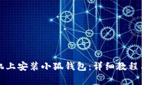 如何在苹果手机上安装小狐钱包：详细教程与常见问题解析