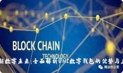 解锁数字未来：全面解析