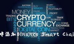 如何在MetaMask中添加Binance Smart Chain (BSC)：详细指