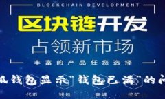 如何解决小狐钱包显示“钱包已满”的问题及其