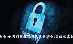 数字钱包送币：如何利用数字钱包进行安全、高