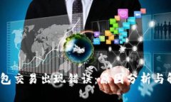 :小狐钱包交易出现错误：原因分析与解决方案