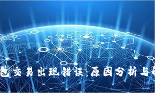 :小狐钱包交易出现错误：原因分析与解决方案