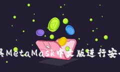 如何使用数字面具MetaMask中文版进行安全的加密货