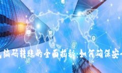 数字钱包编码转账的全面揭秘：如何确保安全与