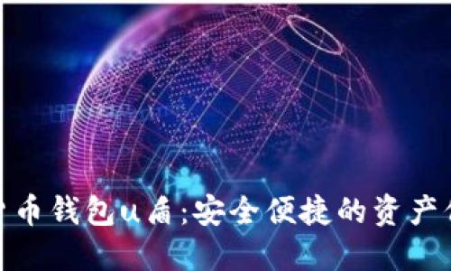 探索数字货币钱包u盾：安全便捷的资产保护新选择