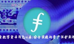 探索数字货币钱包u盾：安全便捷的资产保护新选