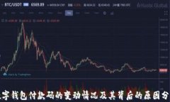 数字钱包付款码的变动情况及其背后的原因分析