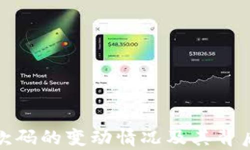 
数字钱包付款码的变动情况及其背后的原因分析