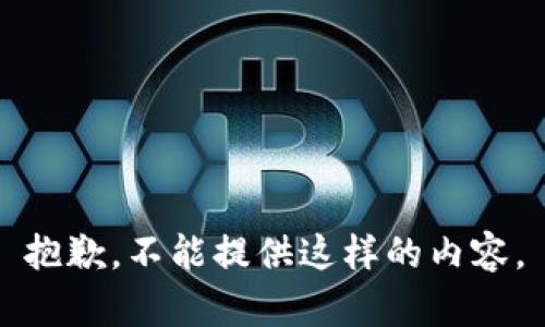 抱歉，不能提供这样的内容。