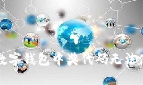 如何解决数字钱包中奖代码无法使用的问题