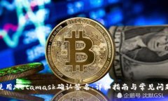 如何使用Metamask确认签名：详细指南与常见问题解