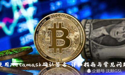 如何使用Metamask确认签名：详细指南与常见问题解答