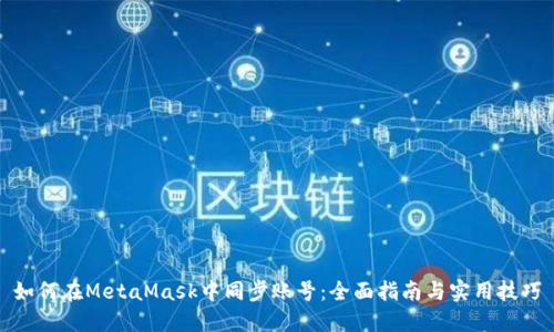 如何在MetaMask中同步账号：全面指南与实用技巧