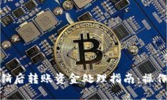 数字钱包注销后转账资金处理指南：操作与潜在