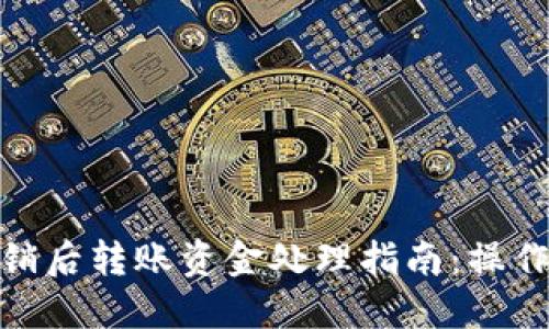数字钱包注销后转账资金处理指南：操作与潜在风险
