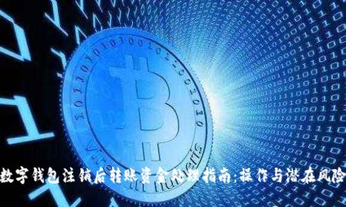 数字钱包注销后转账资金处理指南：操作与潜在风险