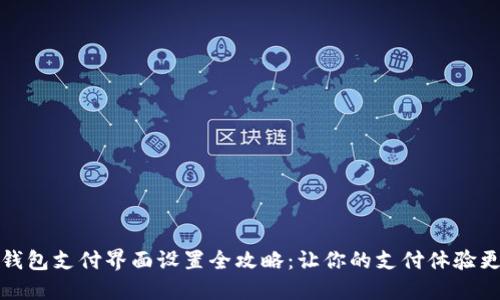 小狐钱包支付界面设置全攻略：让你的支付体验更顺畅