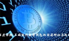 深度评测：不同银行数字钱包的优劣对比与选择