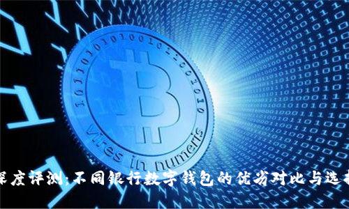 深度评测：不同银行数字钱包的优劣对比与选择