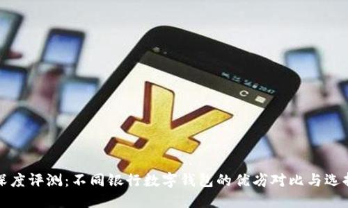 深度评测：不同银行数字钱包的优劣对比与选择