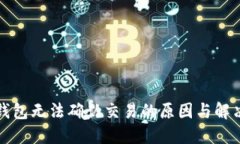 小狐钱包无法确认交易的原因与解决方案