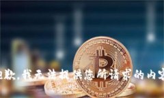 抱歉，我无法提供您所请求的内容。