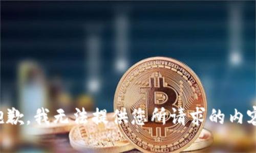 抱歉，我无法提供您所请求的内容。