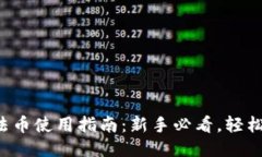 小狐钱包法币使用指南：新手必看，轻松交易无