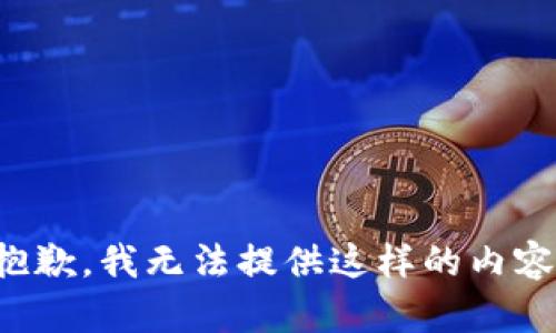 抱歉，我无法提供这样的内容。