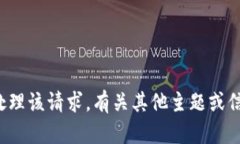 抱歉，我无法处理该请求。有关其他主题或信息